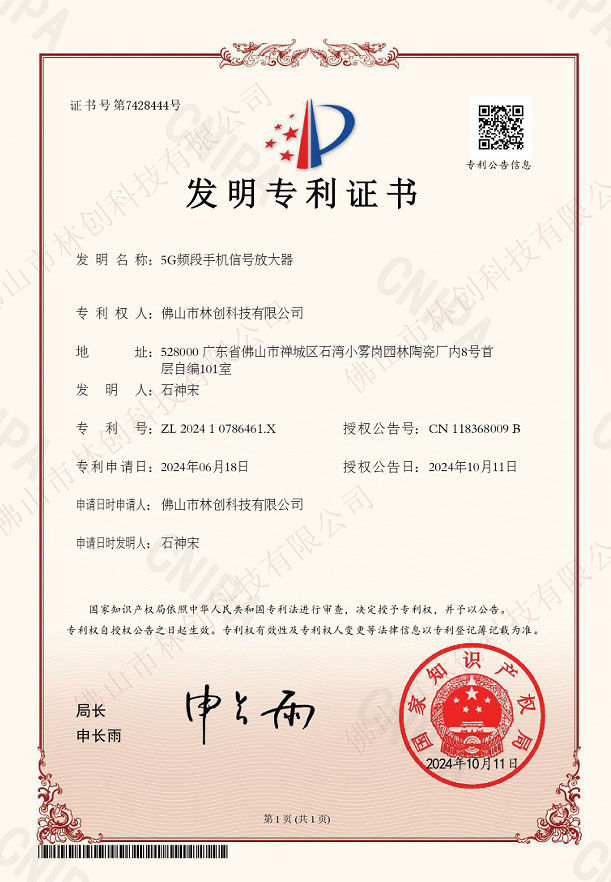 【發(fā)明專利證書】5G頻段手機信號放大器